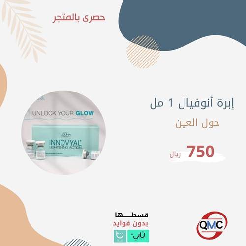 ابرة انوفيال لحول العين INNOVYAL 1ml