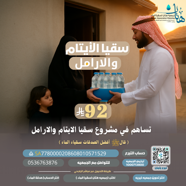 سقيا الايتام والأرامل
