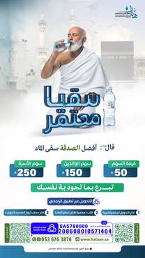 مشروع سقيا معتمر