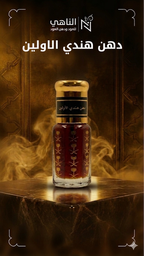 دهن هندي الاولين