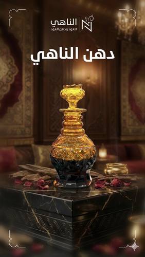 دهن الناهي (vip)