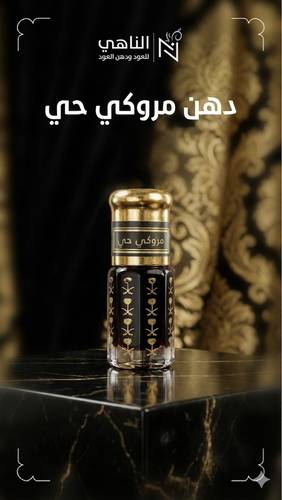 دهن مروكي حي