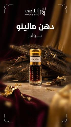 دهن مالينو نوادر