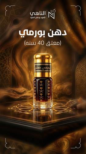 دهن بورمي - معتق 40 سنة (نوادر)