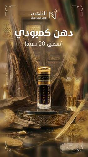 دهن كمبودي - معتق 20 سنة (نوادر)