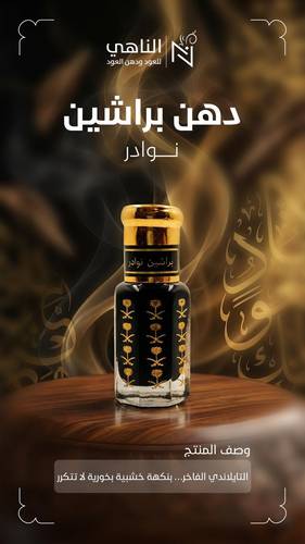 دهن براشين نوادر 