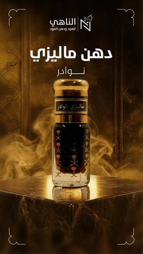 دهن ماليزي نوادر 