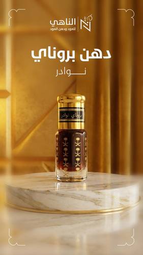 دهن بروناي نوادر