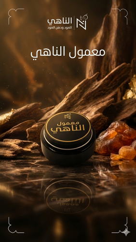 معمول الناهي الفاخر