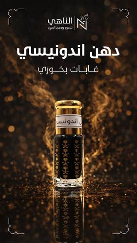 دهن اندونيسي غابات بخوري