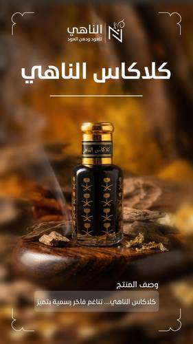 دهن كلاكاس الناهي 