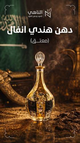 دهن هندي انفال معتق