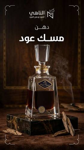 دهن مسك عود