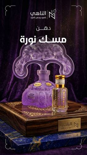 دهن مسك نورة