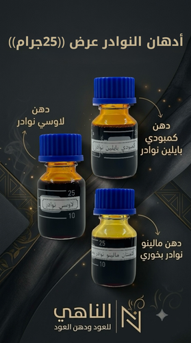 ادهان النوادر عرض ((25))