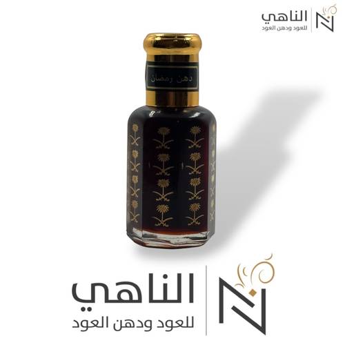 دهن رمضان الفاخر