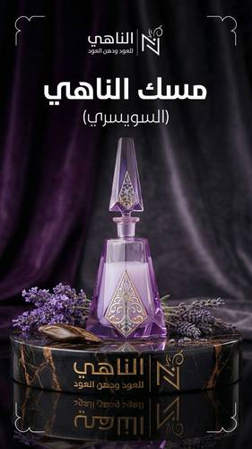 مسك الناهي (السويسري)