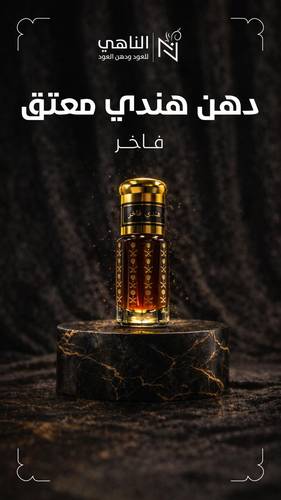 دهن هندي معتق (فاخر)