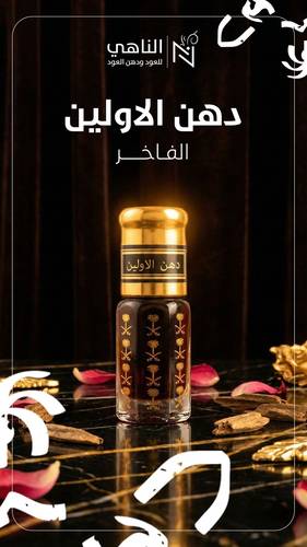 دهن الأولين (الإصدار الفاخر)