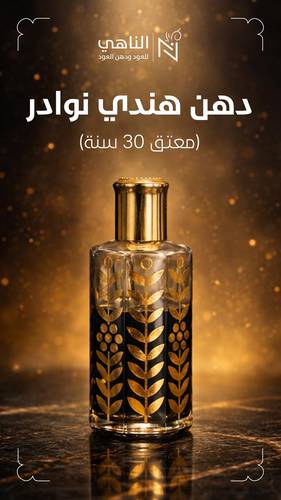 دهن هندي نوادر (معتق 30 سنة)