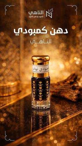 دهن كمبودي الناهي