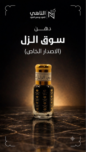 دهن سوق الزل (الاصدار الخاص)