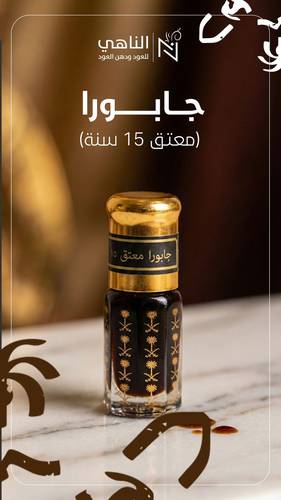 دهن جابورا (معتق15 سنة)