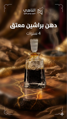 دهن براشين (معتق 4 سنوات)
