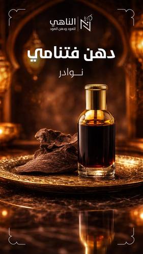 دهن فتنامي نوادر