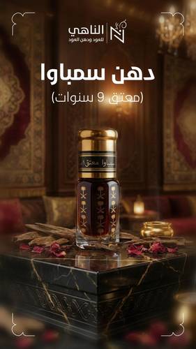 دهن سمباوا معتق (9سنوات)