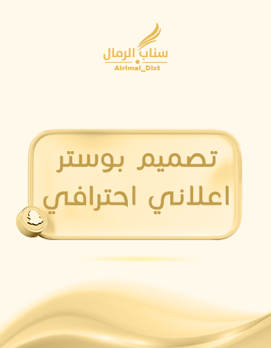 تصميم بوستر إعلاني 