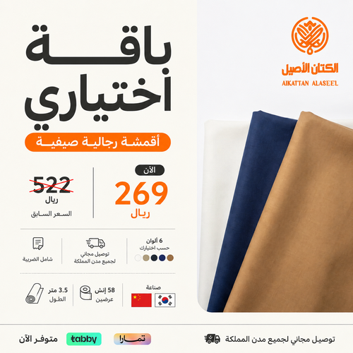 باقة اختياري – أقمشة رجالية صيفية