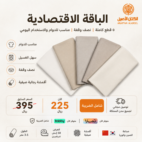 الباقة الاقتصادية