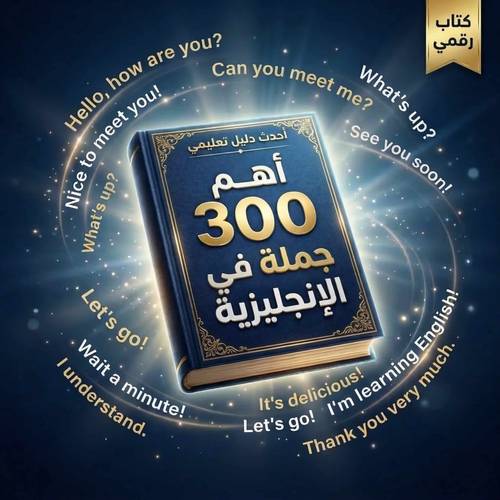 كتاب أهم 300 جملة في اللغة الإنجليزية