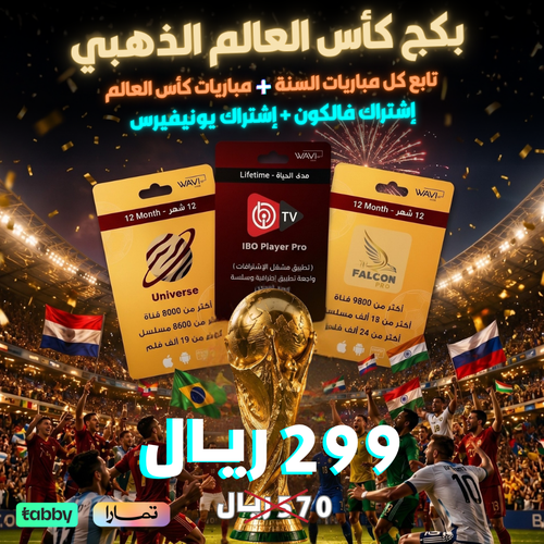 بكج كأس العالم الذهبي (12 شهر)