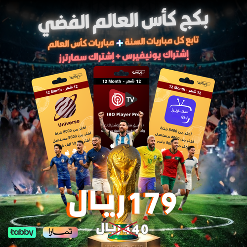 بكج كأس العالم الفضي (12 شهر)