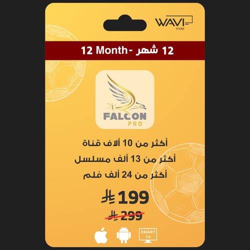 إشتراك فالكون لمدة سنة (مستخدم واحد)