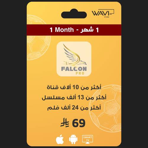 إشتراك فالكون لمدة شهر ( مستخدم واحد )