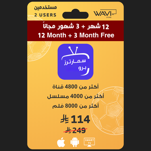 إشتراك سمارترز لمدة 15 شهر ( مستخدمين ) شامل كأس العالم 