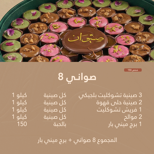 8 صواني