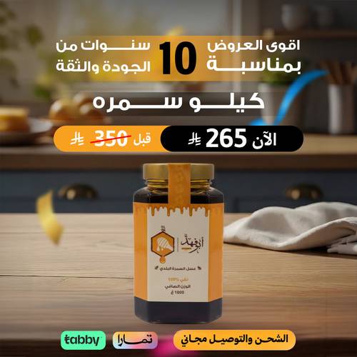 كيلو عسل السمرة البلدي