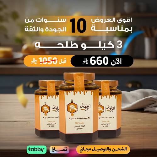 3 كيلو عسل طلح
