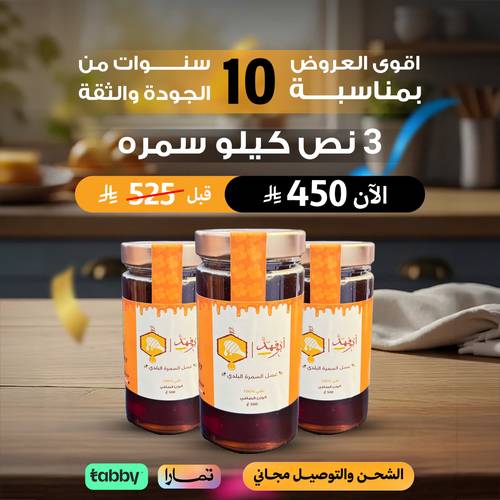 ٣ انصاف عسل سمره بلدي