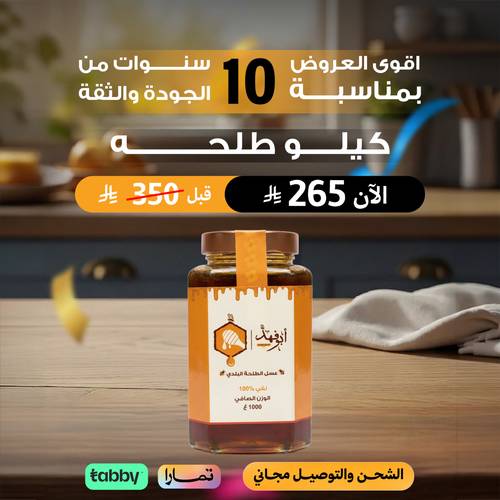 عرض كيلو عسل الطلح البلدي 