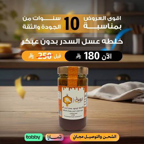 خلطة عسل ابو فهد بعسل السدر 