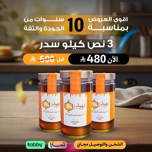 ٣ انصاف عسل السدر البلدي