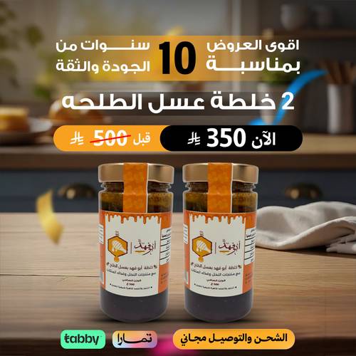 2 خلطة عسل ابو فهد بعسل الطلح
