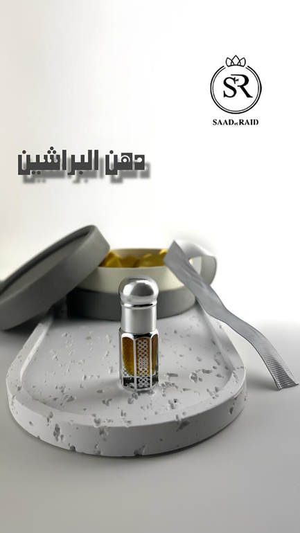 دهن عود البراشين