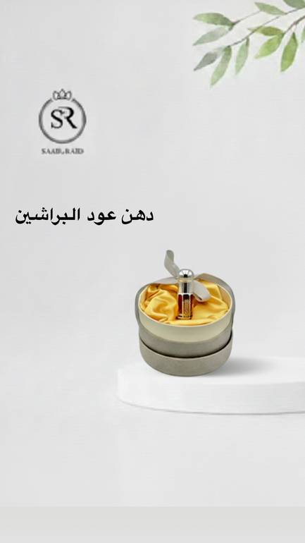 دهن عود البراشين