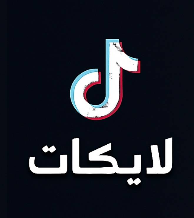 لايكات تيك 
